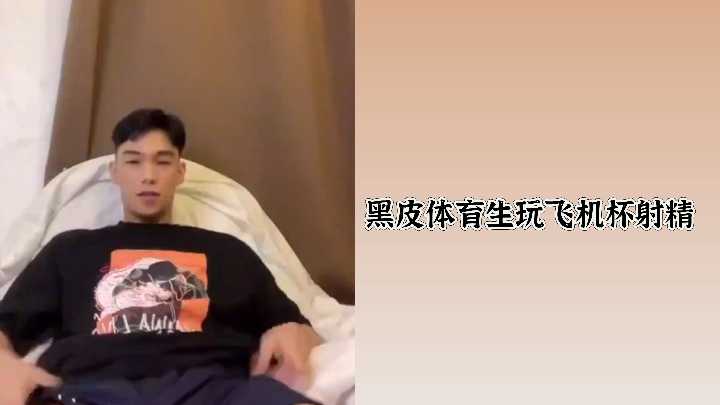 [真实射爆]黝黑体育系男生狂操自慰玩具 白浆喷涌全程记录