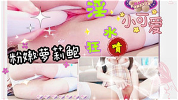 粉嫩可爱萝莉高潮淫水狂喷不止