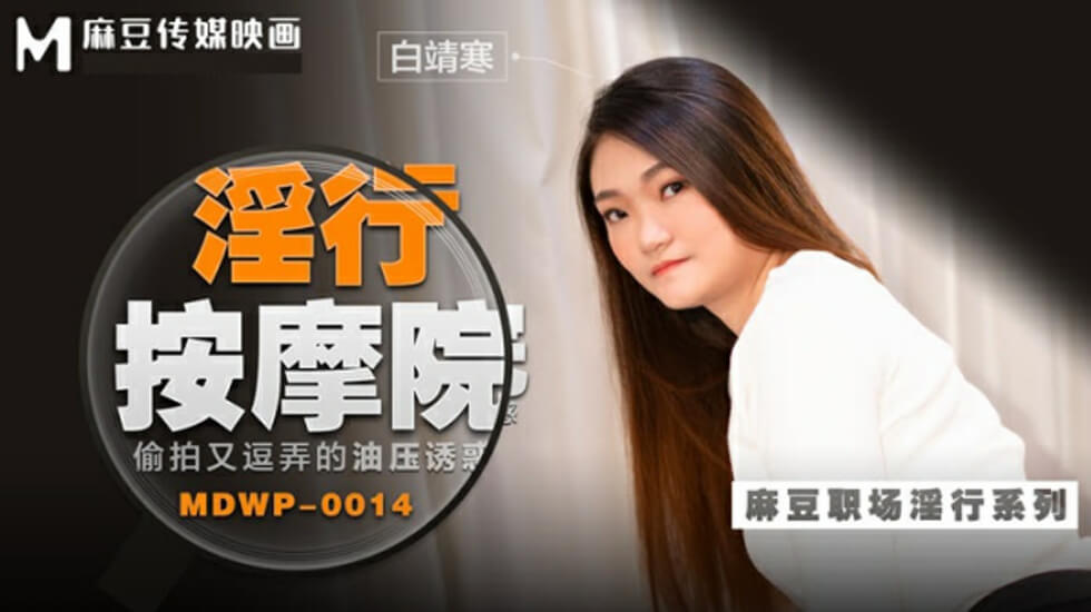 麻豆系列：白靖寒油压按摩偷拍，逗弄挑逗让你欲火焚身