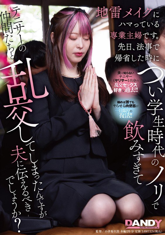 化妆成瘾人妻追悼会醉后失身！与天马ゆい激情缠绵104DANDY_943