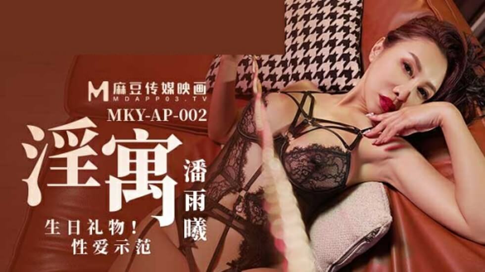 潘雨曦生日湿身诱惑：情趣公寓高潮迭起の性爱实战教学[麻豆传媒出品]