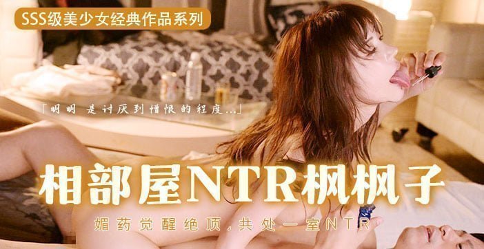 [水果派]媚药的超级觉醒！用春药迷奸枫哥1